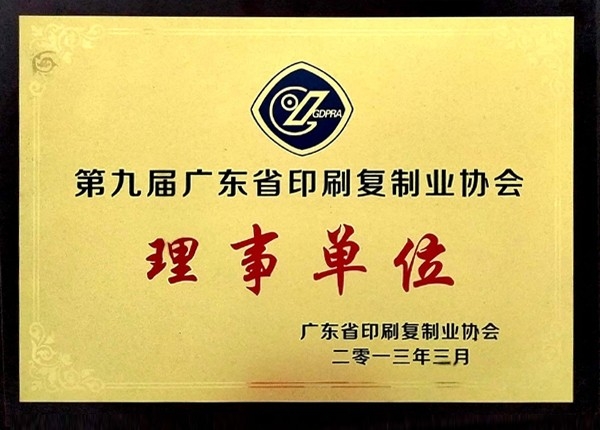 第九界廣東省印刷復制業(yè)協(xié)會理事單位.jpg